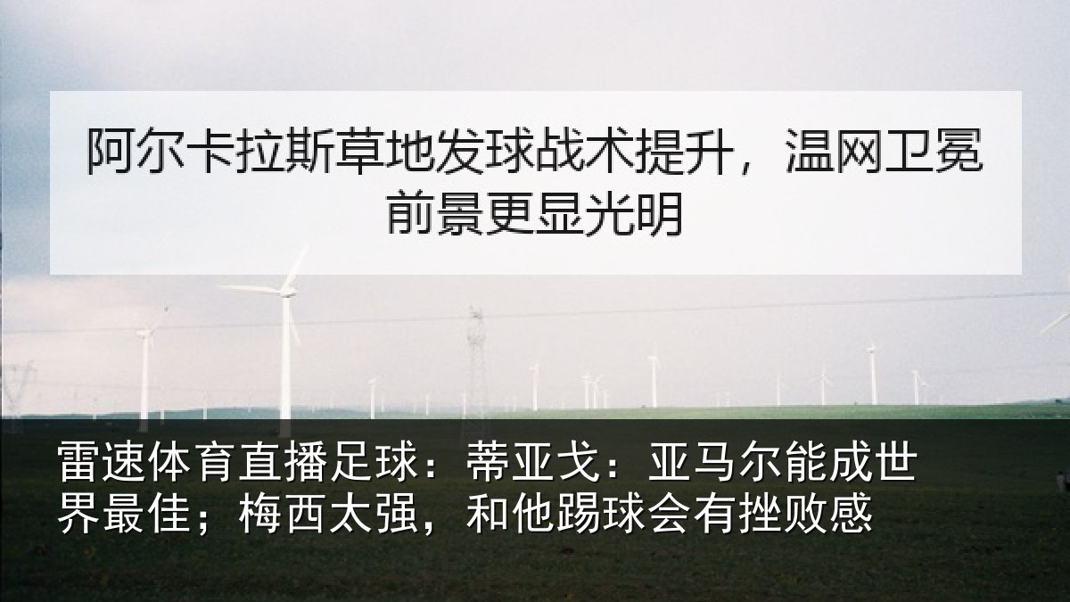 雷速体育直播足球:蒂亚戈:亚马尔能成世界最佳;梅西太强,和他踢球会有挫败感