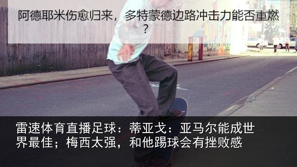 雷速体育直播足球:蒂亚戈:亚马尔能成世界最佳;梅西太强,和他踢球会有挫败感