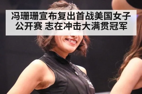 冯珊珊宣布复出首战美国女子公开赛 志在冲击大满贯冠军