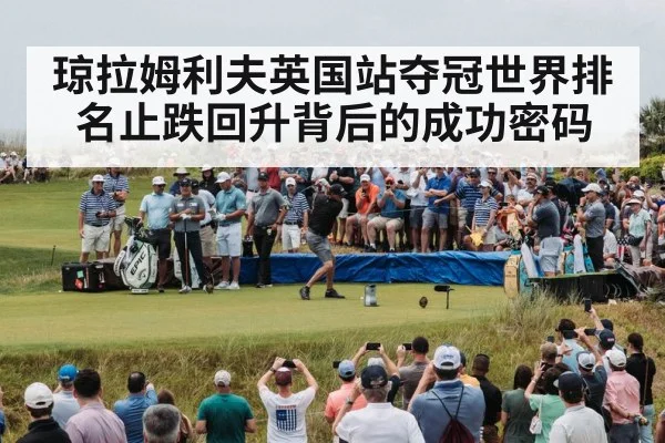 琼拉姆利夫英国站夺冠世界排名止跌回升背后的成功密码