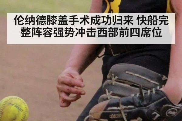 伦纳德膝盖手术成功归来 快船完整阵容强势冲击西部前四席位