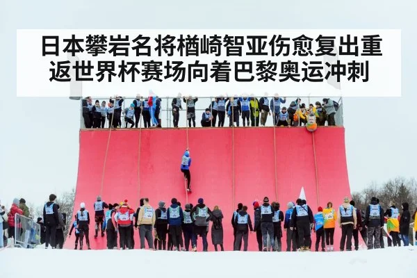日本攀岩名将楢崎智亚伤愈复出重返世界杯赛场向着巴黎奥运冲刺