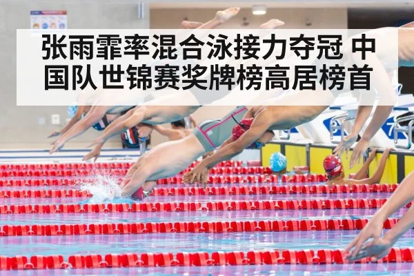 张雨霏率混合泳接力夺冠 中国队世锦赛奖牌榜高居榜首
